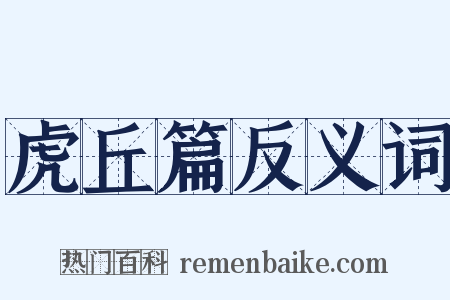 虎丘篇反义词是什么意思的图片
